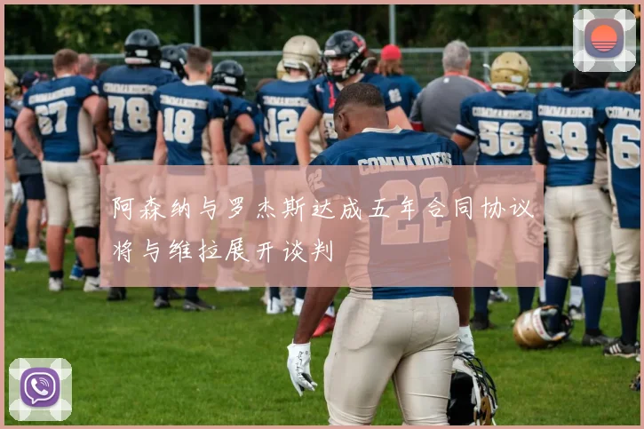 阿森纳与罗杰斯达成五年合同协议将与维拉展开谈判