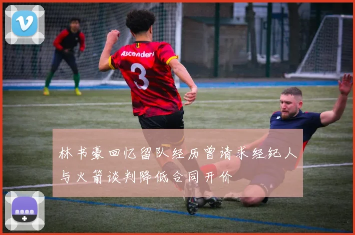 林书豪回忆留队经历曾请求经纪人与火箭谈判降低合同开价
