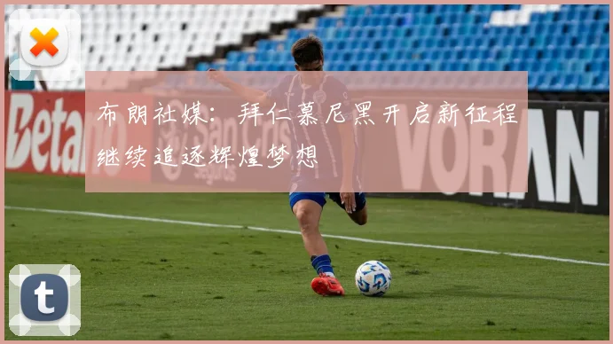 布朗社媒：拜仁慕尼黑开启新征程继续追逐辉煌梦想