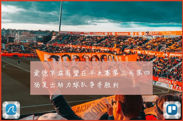 爱德华兹有望在半决赛第三或第四场复出助力球队争夺胜利