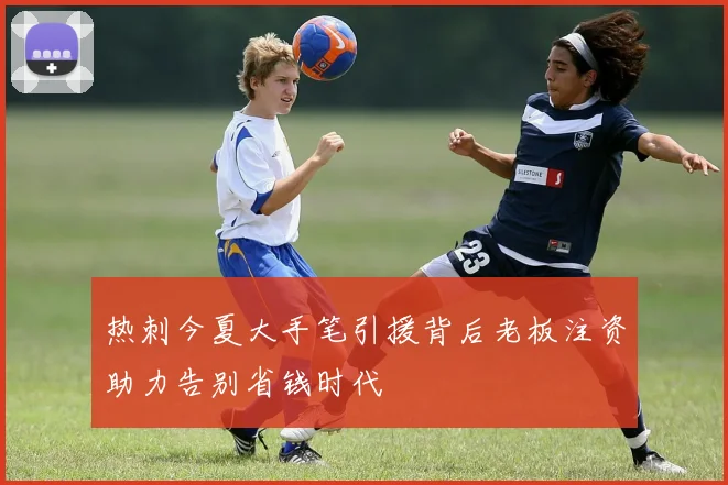 热刺今夏大手笔引援背后老板注资助力告别省钱时代