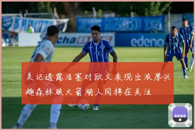 美记透露活塞对欧文表现出浓厚兴趣森林狼火箭湖人同样在关注