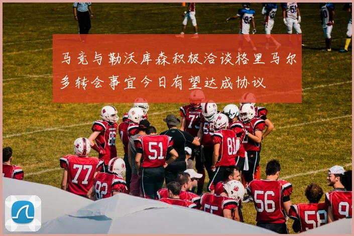 马竞与勒沃库森积极洽谈格里马尔多转会事宜今日有望达成协议